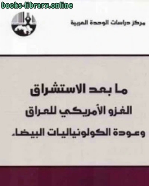 ما بعد الاستشراق : الغزو الأمريكي للعراق وعودة الكولونياليات البيضاء