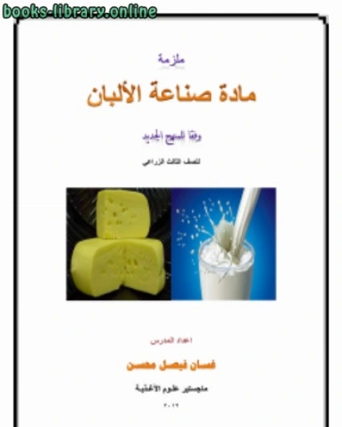كتاب ملزمة الالبان لـ د.يحيى الغوثاني