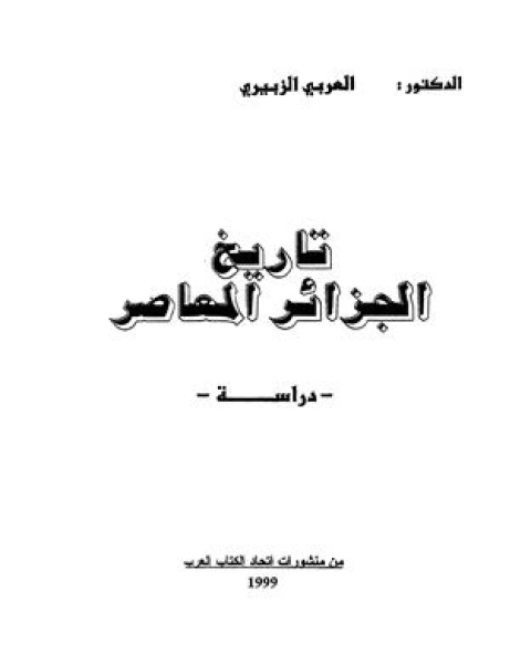 تحميل كتاب تاريخ الجزائر المعاصر (الجزء الاول) pdf كال نيوبورت