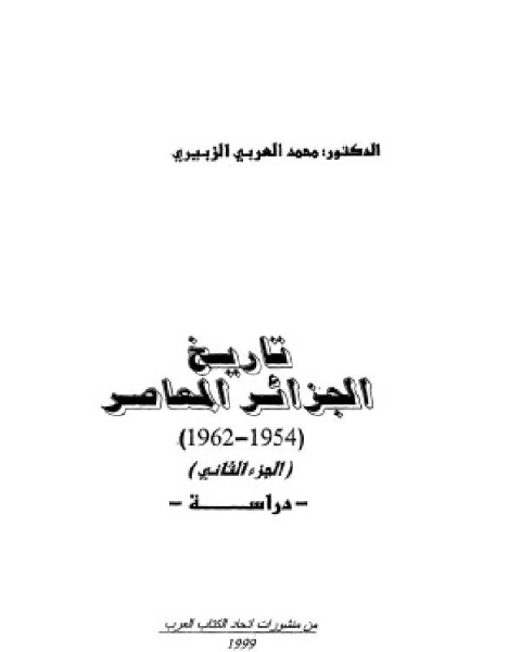تحميل كتاب تاريخ الجزائر المعاصر (الجزء الثانى) pdf كال نيوبورت