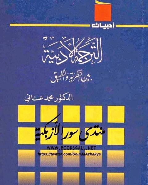 كتاب الترجمة الأدبية بين النظرية والتطبيق لـ غلام حسين الابراهيمي الديناني