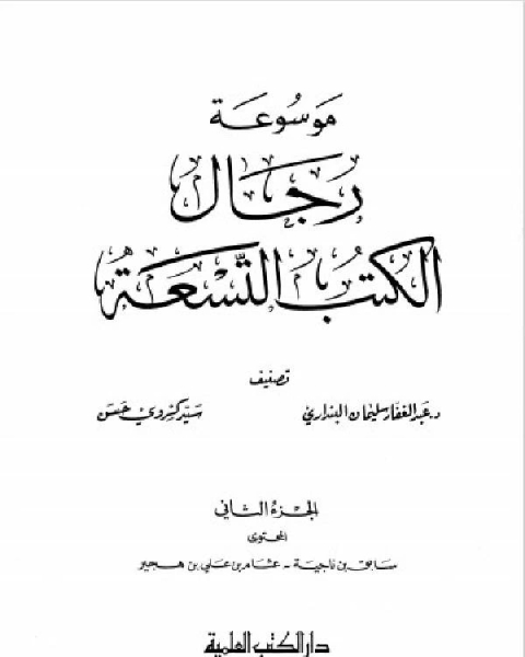كتاب موسوعة رجال الكتب التسعة الجزء الثالث لـ احمد غامدی