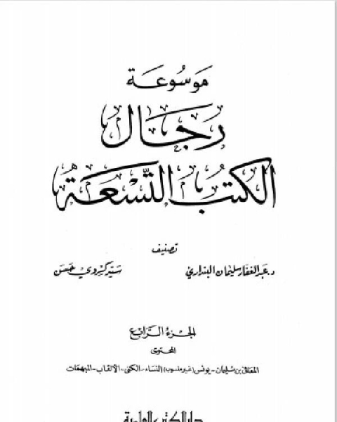 كتاب موسوعة رجال الكتب التسعة الجزء الرابع لـ عبدالله بن مانع العتيبي
