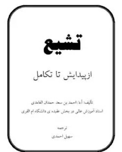كتاب تشیع از پیدایش تا تکامل لـ محمد صبري يعقوب