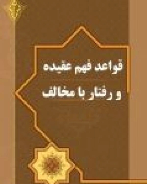 تحميل كتاب قواعد فهم عقيده و رفتار با مخالف pdf محمد صبري يعقوب
