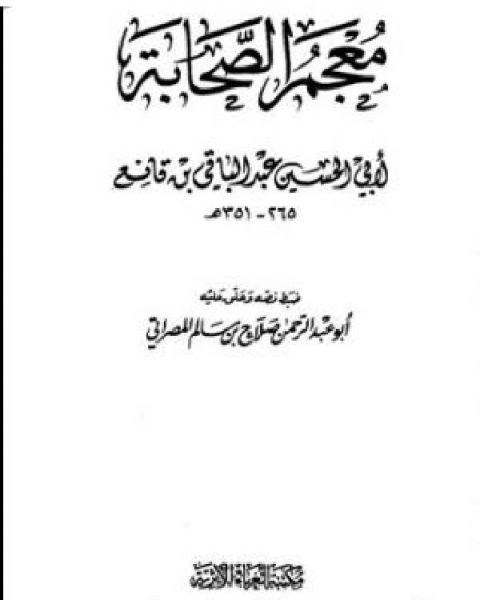 كتاب معجم الصحابة (ابن قانع) ج1 لـ جمال عبد الهادي علي لبن