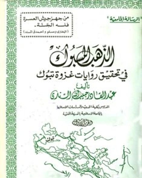 كتاب الذهب المسبوك في تحقيق روايات غزوة تبوك لـ بكر بن عبد الله ابو زيد