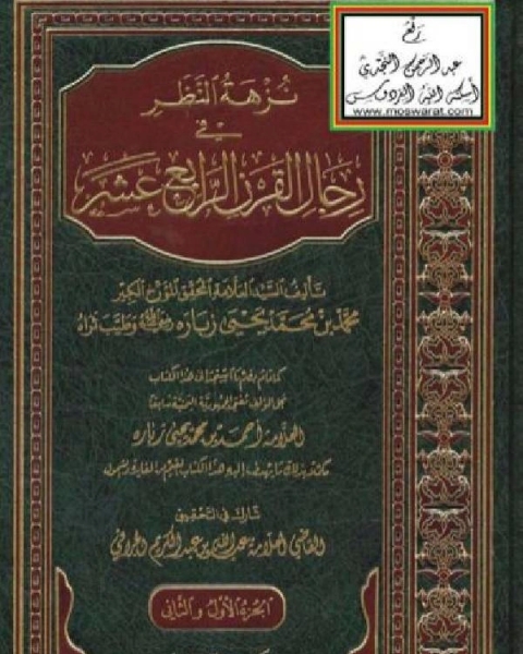 كتاب نزهة النظر في رجال القرن الرابع عشر لـ محمد سعيد مبيض