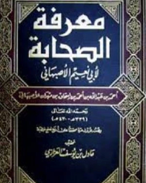 كتاب معرفة الصحابة ت: العزازي لـ محمد بن عبد الله الهبدان