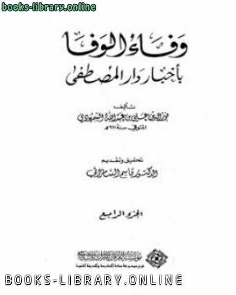 كتاب وفاء الوفا بأخبار دار المصطفى الجزء الرابع لـ احمد بن محمد الشامي