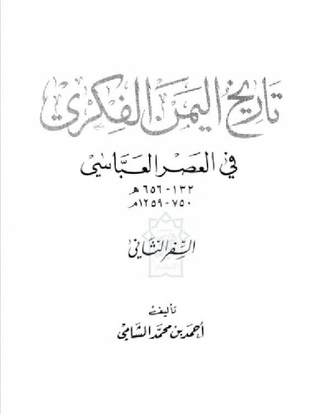 كتاب تاريخ اليمن الفكري في العصر العباسي الجزء الثاني لـ نيكي ووكر
