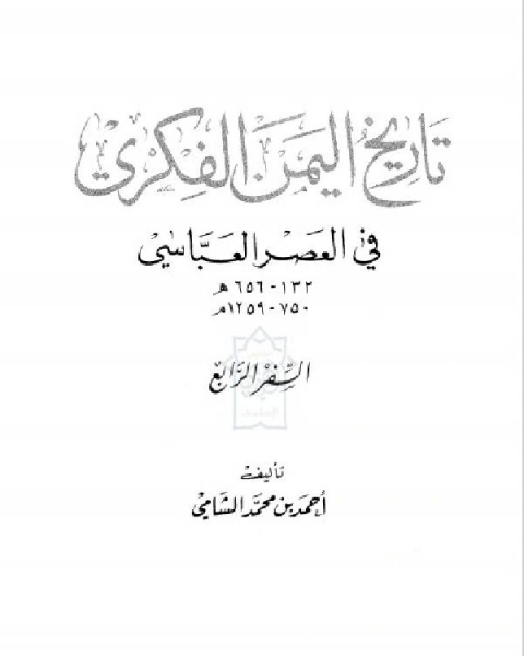 كتاب تاريخ اليمن الفكري في العصر العباسي الجزء الرابع لـ نيكي ووكر
