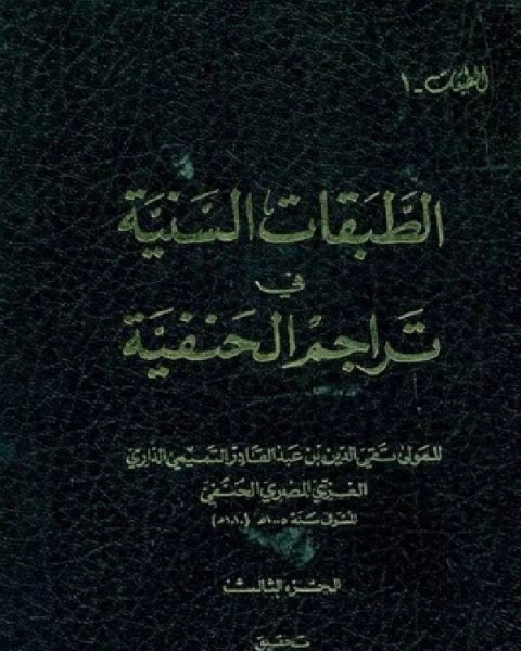 كتاب الطبقات السنية في تراجم الحنفية ج3 لـ عبد الله بن محمد ابن الفرضي ابو الوليد