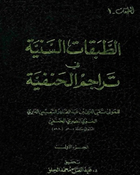 كتاب الطبقات السنية في تراجم الحنفية ج1 لـ عبد الله بن محمد ابن الفرضي ابو الوليد