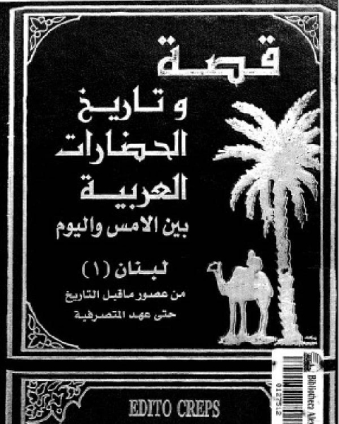 كتاب قصة وتاريخ الحضارات العربية الأجزاء 1 - 2 لبنان لـ سعد بن محمد الشهراني