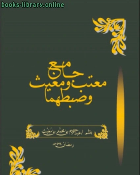 كتاب جامع معتب ومغيث وضبطهما لـ د. باسم خفاجي