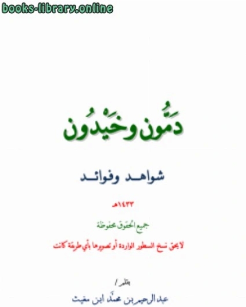 تحميل كتاب دمون وخيدون شواهد وفوائد pdf د. باسم خفاجي