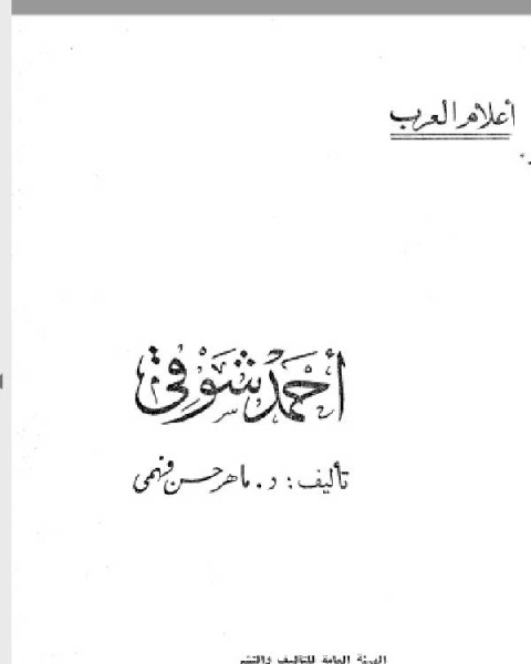 كتاب سلسلة أعلام العرب ( احمد شوقي ) لـ جمال الدين القاسمي الدمشقي