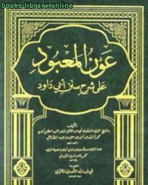 كتاب عون المعبود على شرح سنن أبي داود (ط دار ابن حزم) لـ فيصل بن علي الكاملي