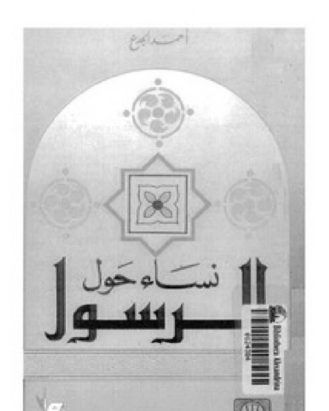 كتاب نساء حول الرسول لأحمد الجدع لـ د.عبدالوهاب عزام