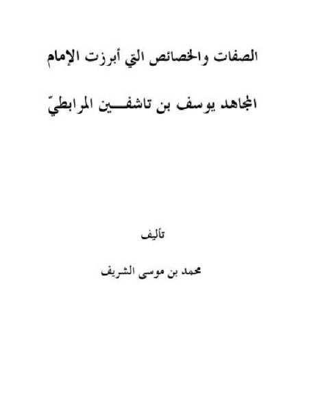 كتاب الصفات والخصائص التي أبرزت الإمام المجاهد يوسف بن تاشفين المرابطي لـ محمد بن موسى المجممي