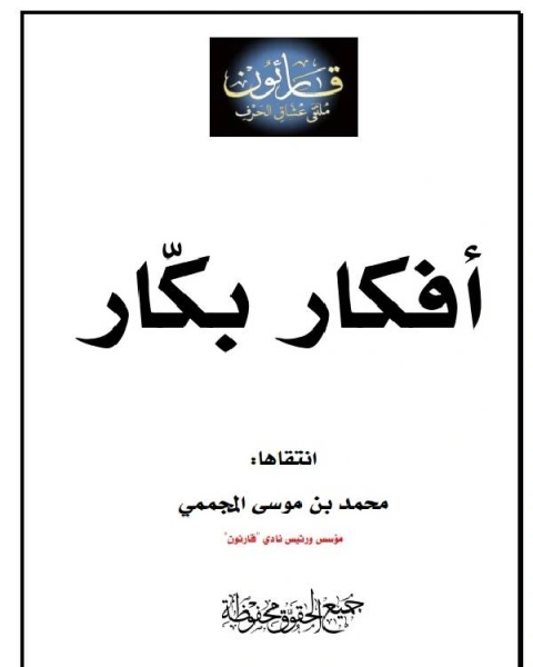 كتاب أفكار بكار .. لـ عبد الله بن محمد الغنيمان