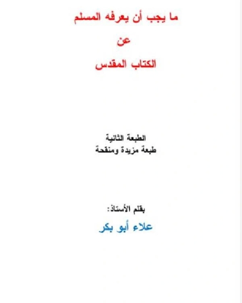 كتاب ما يجب أن يعرفه المسلم عن الكتاب المقدس لـ عبد الله بن محمد الغنيمان
