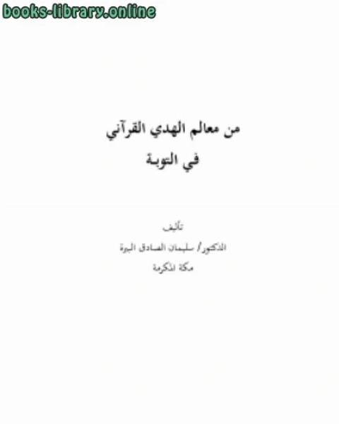 كتاب من معالم الهدي القرآني في التوبة لـ امال حسن
