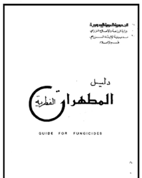 كتاب أمراض الذبول التي تصيب الخضروات لـ محمود الشرنوبي