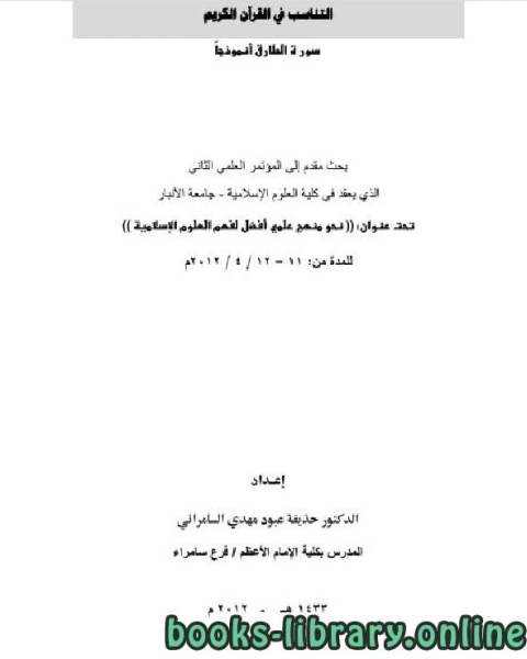 تحميل كتاب تناسب في القرآن الكريم سورة الطارق أنموذجا pdf محمود الشرنوبي