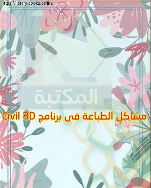 كتاب مشاكل الطباعة فى برنامج Civil 3D لـ محمد بن عبد الهادي السندي ابو الحسن