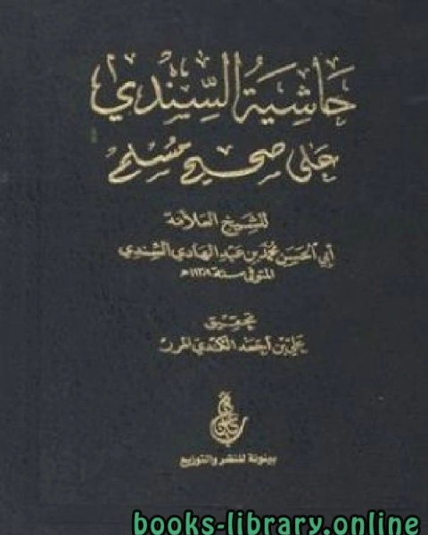 كتاب حاشية السندي على صحيح مسلم لـ محمد عبد الحليم عبد الفتاح
