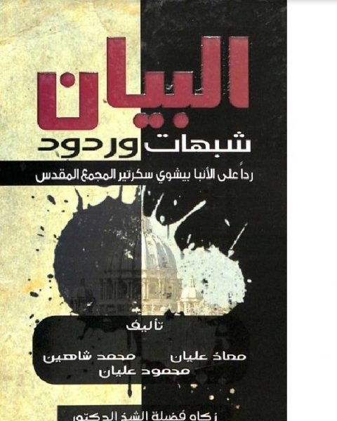 كتاب البيان شبهات وردود ردا على الأنبا بيشوي لـ محمد عبد الله ابو صعيليك