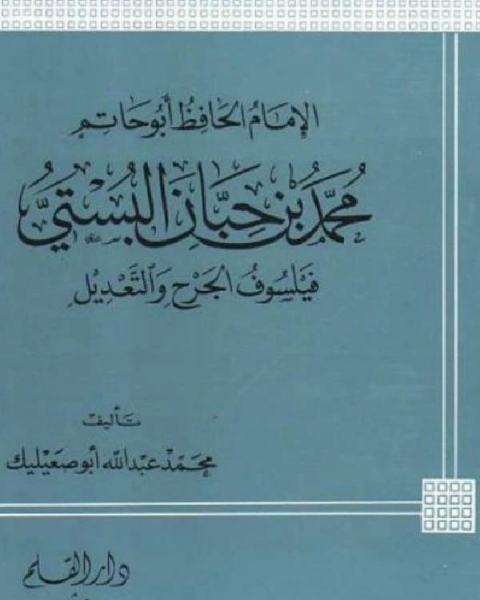 كتاب الإمام الحافظ أبو حاتم محمد بن حبان البستي فيلسوف الجرح والتعديل لـ نوزاد جعدان