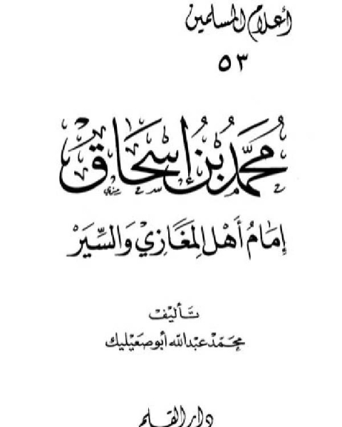 كتاب محمد بن إسحاق إمام أهل المغازي والسير لـ نوزاد جعدان