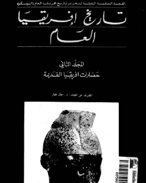 كتاب تاريخ إفريقيا العام الجزء الثاني لـ محمود موسى ابو عرقوب