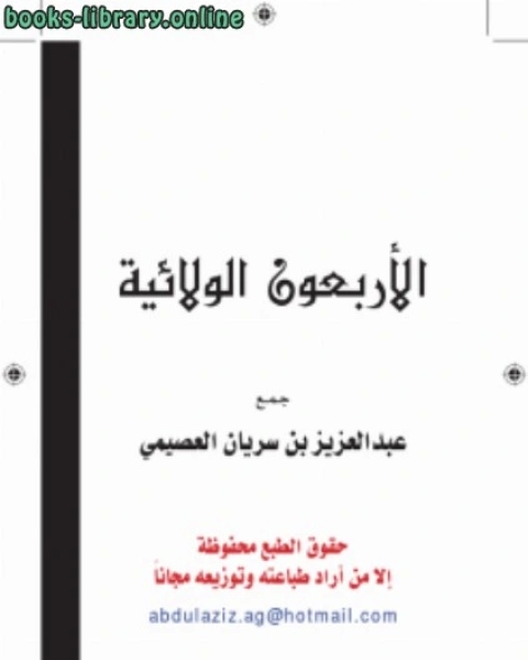 كتاب الأربعون الولائية .. لـ عثمان بن الحاجب ابو عمرو