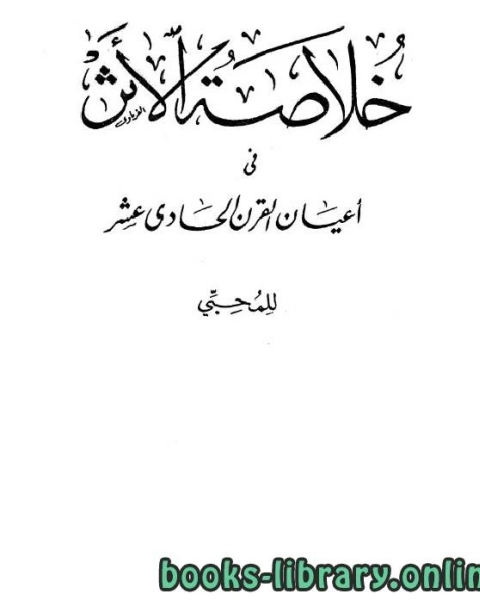 كتاب خلاصة الأثر في أعيان القرن الحادي عشر ج4 لـ محمد بن علي بن ابراهيم ابن شداد عز الدين