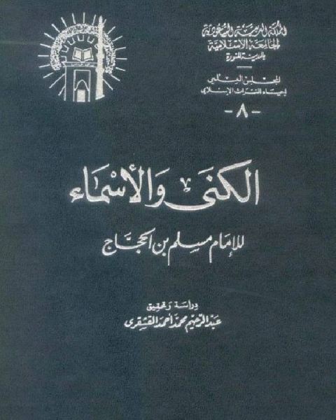 كتاب الكنى والأسماء لـ د. عزالدين فراج
