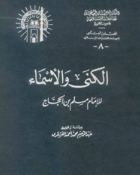 كتاب الكنى والأسماء لـ د. عزالدين فراج  