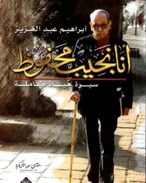كتاب أنا نجيب محفوظ سيرة حياة كاملة لـ فهد بن محمد الحميزي