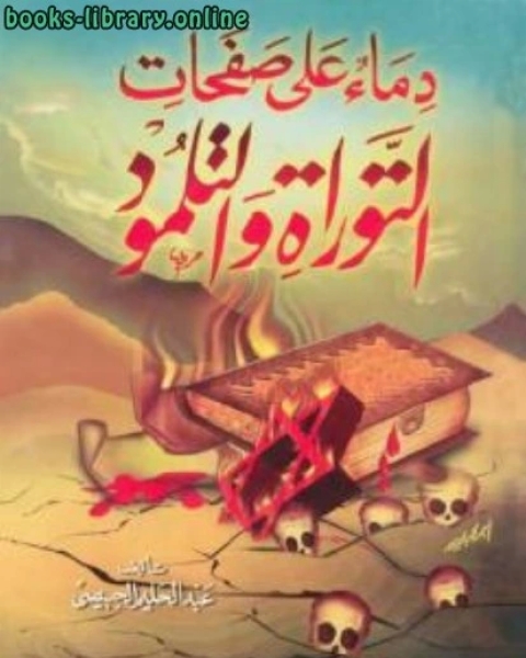كتاب دماء على صفحات التوراة والتلمود عبد الحليم الجبيصي لـ نقابي تاجي