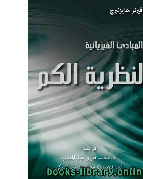 كتاب المبادئ الفيزيائية لنظرية الكم لـ احمد بن اسماعيل الكوراني