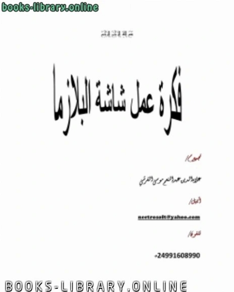 كتاب شاشة البلازما لـ حماد بن المين المجلسي الشنقيطي