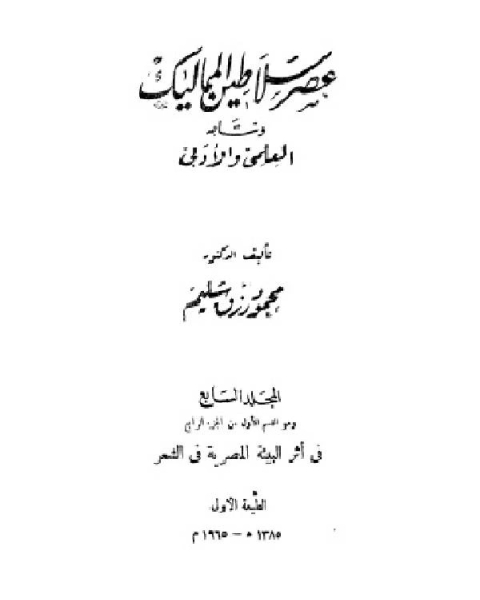 كتاب موسوعة عصر سلاطين المماليك الجزء السابع لـ د.محمد بن عبدالله السلومي