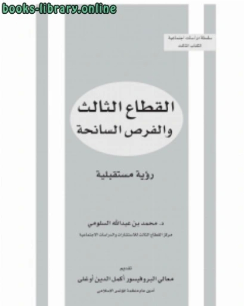 كتاب القطاع الثالث والفرص السانحة (رؤية مستقبلية) لـ احمد بوعود  