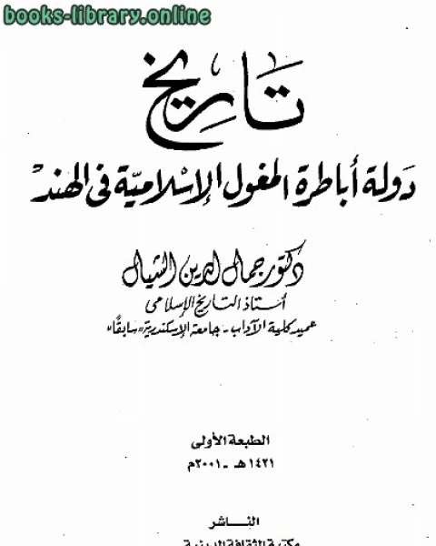 كتاب تاريخ دولة أباطرة المغول الإسلامية في الهند لـ ابو علي المرزوقي الاصفهاني