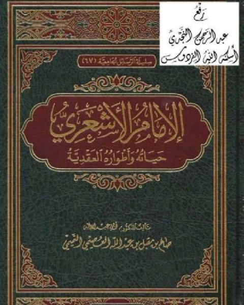 كتاب الإمام الأشعري حياته وأطواره العقدية لـ محمد رافت سعيد