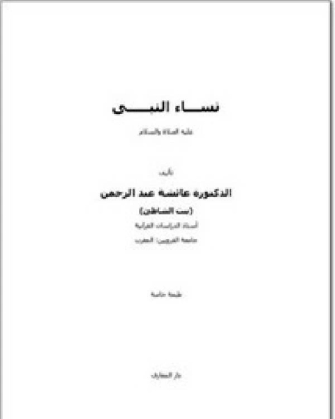 كتاب نساء النبي عليه الصلاة والسلام ط/دار المعارف لـ محمد رافت سعيد