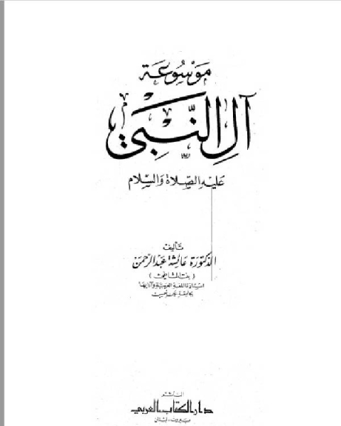 كتاب موسوعة آل النبي عليه الصلاة والسلام لـ احمد بن عبد الله الباتلي